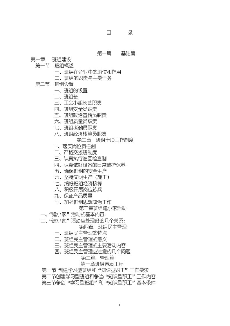 天津石化班组管理工作手册[高绩效现场管理]