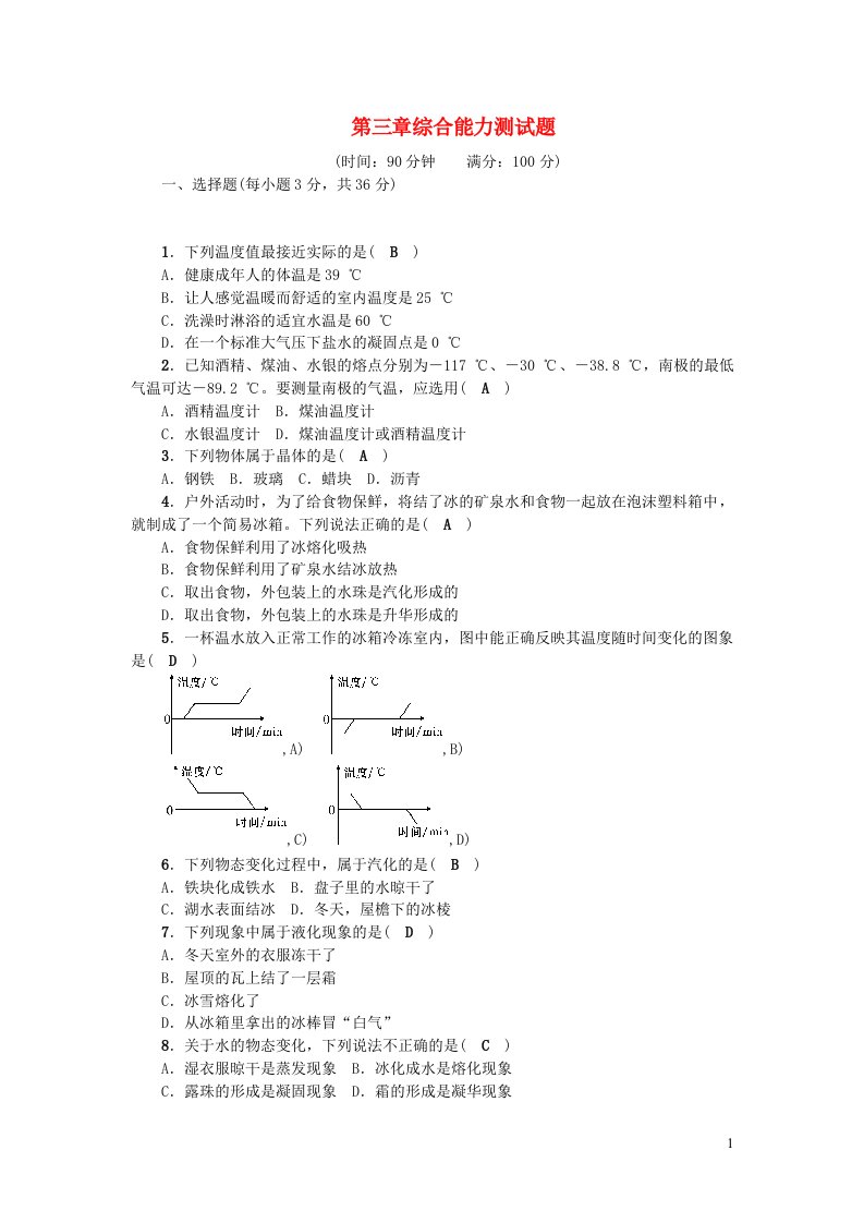 八年级物理上册第三章物态变化综合能力测试题新版新人教版