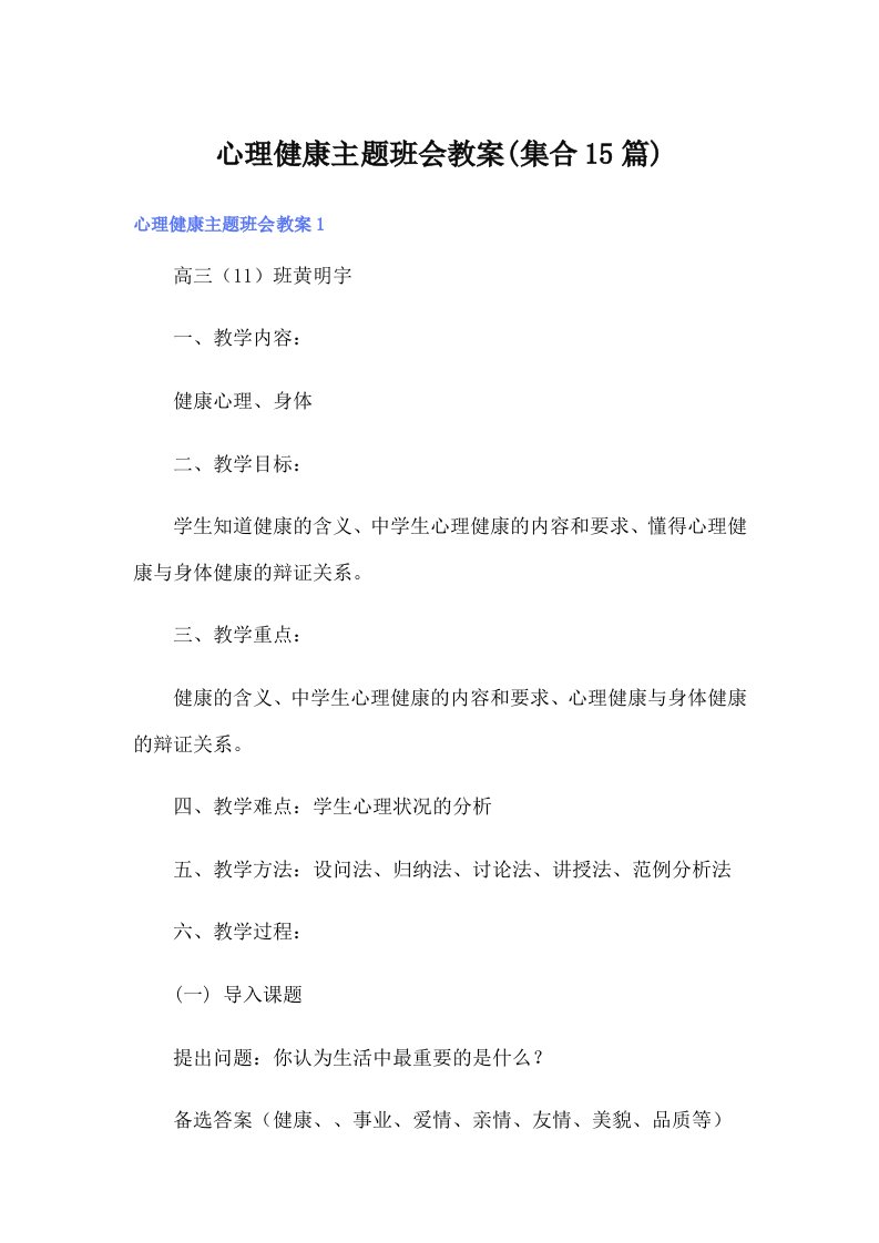 心理健康主题班会教案(集合15篇)