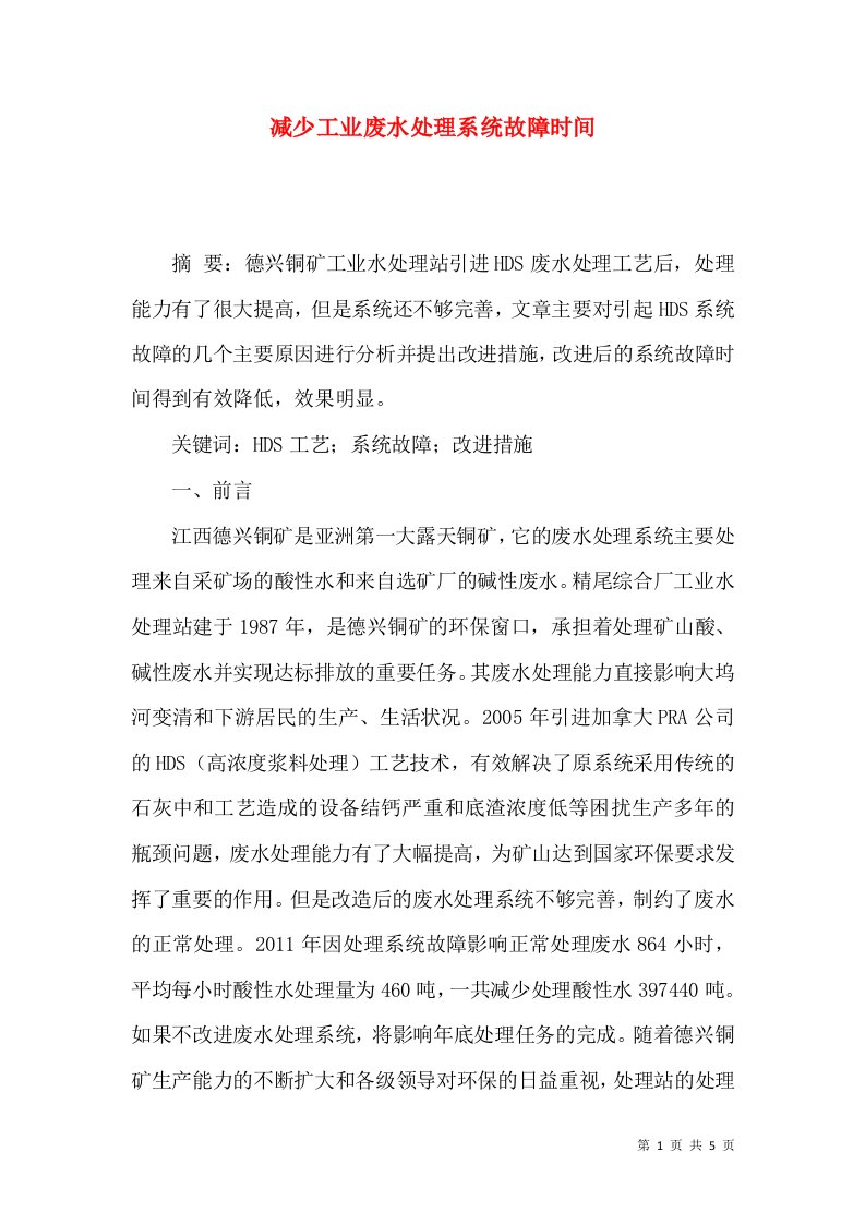 减少工业废水处理系统故障时间