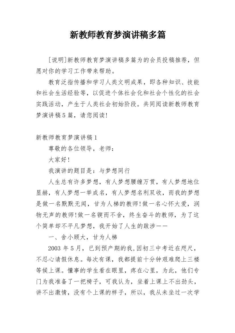 新教师教育梦演讲稿多篇