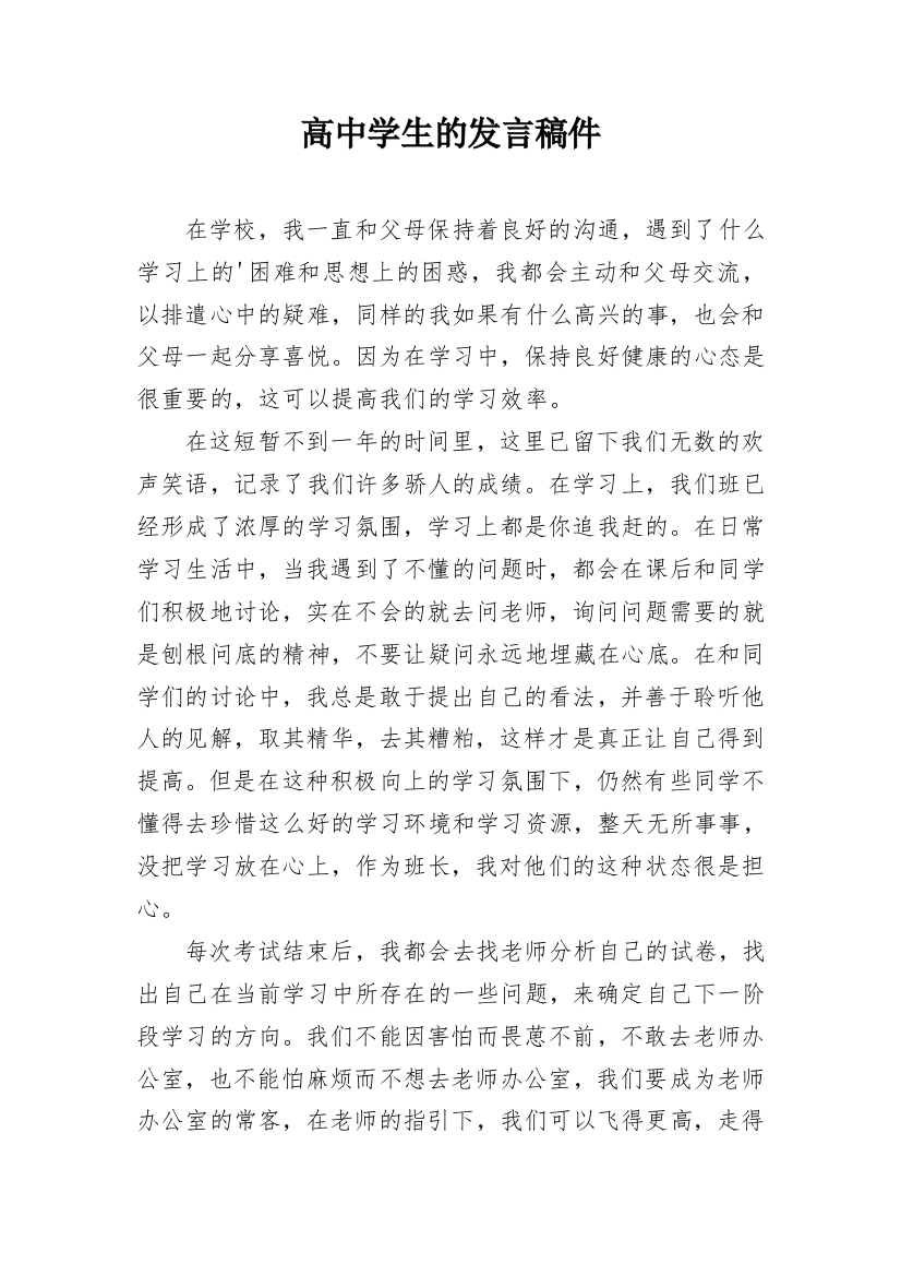 高中学生的发言稿件