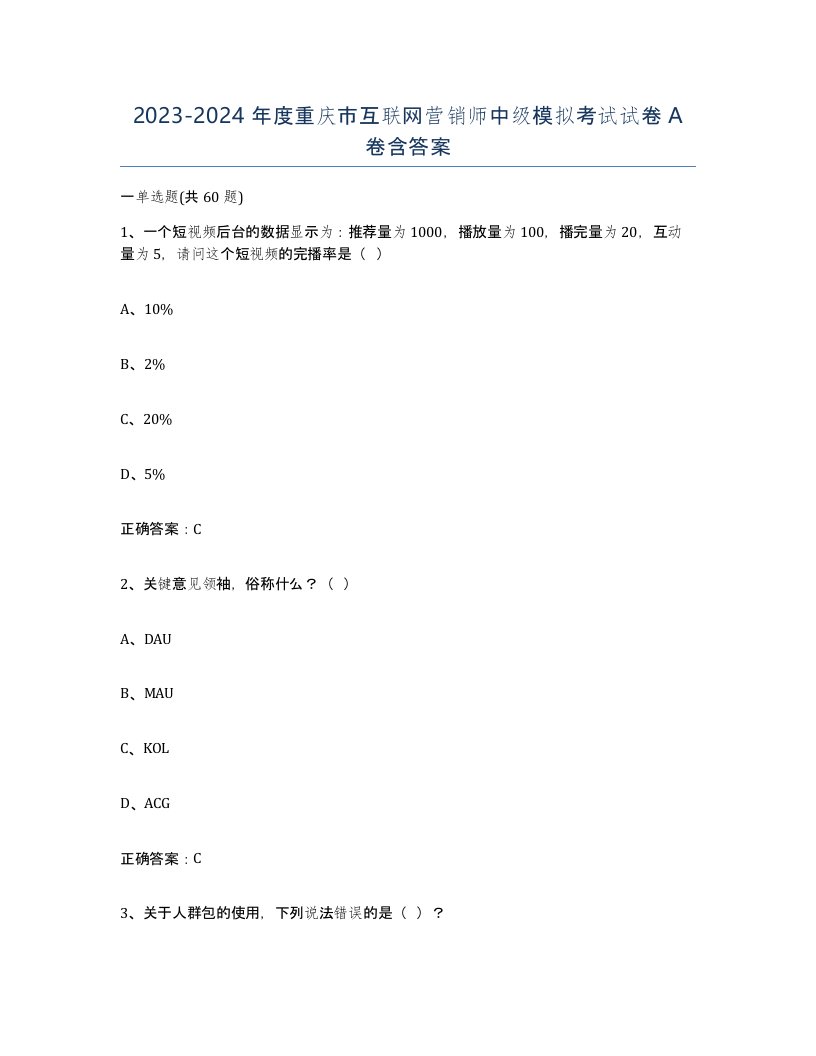 2023-2024年度重庆市互联网营销师中级模拟考试试卷A卷含答案