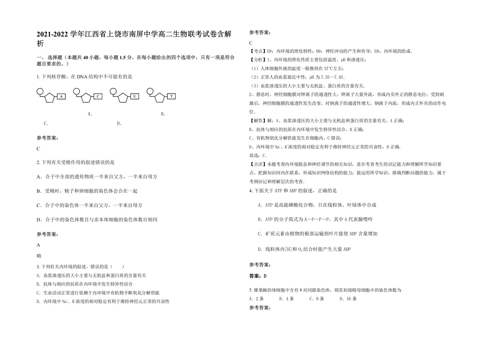 2021-2022学年江西省上饶市南屏中学高二生物联考试卷含解析