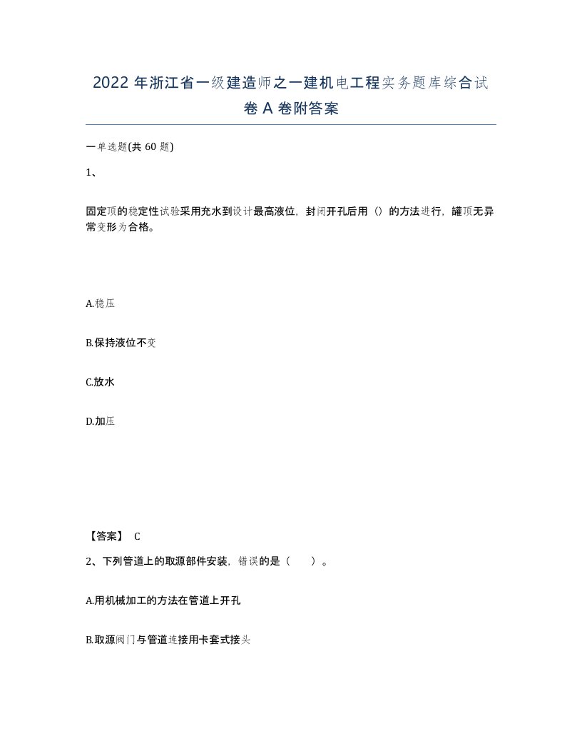 2022年浙江省一级建造师之一建机电工程实务题库综合试卷A卷附答案