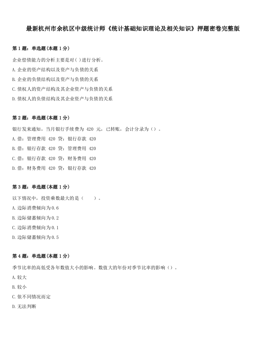 最新杭州市余杭区中级统计师《统计基础知识理论及相关知识》押题密卷完整版