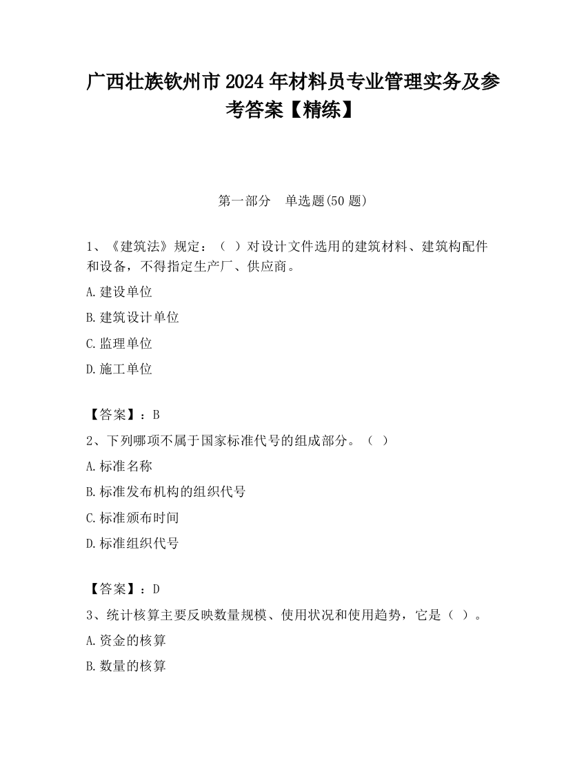 广西壮族钦州市2024年材料员专业管理实务及参考答案【精练】