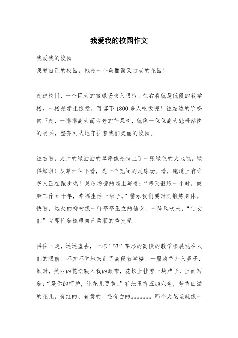 我爱我的校园作文