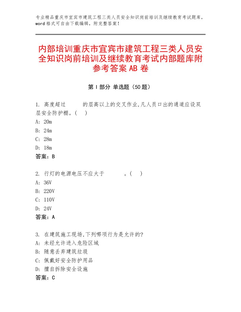 内部培训重庆市宜宾市建筑工程三类人员安全知识岗前培训及继续教育考试内部题库附参考答案AB卷