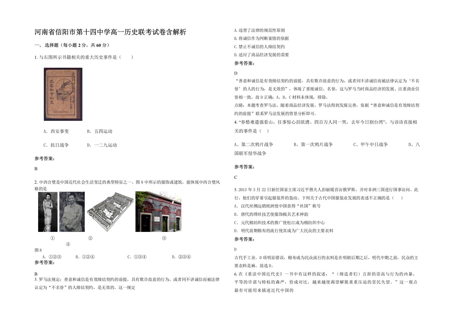 河南省信阳市第十四中学高一历史联考试卷含解析