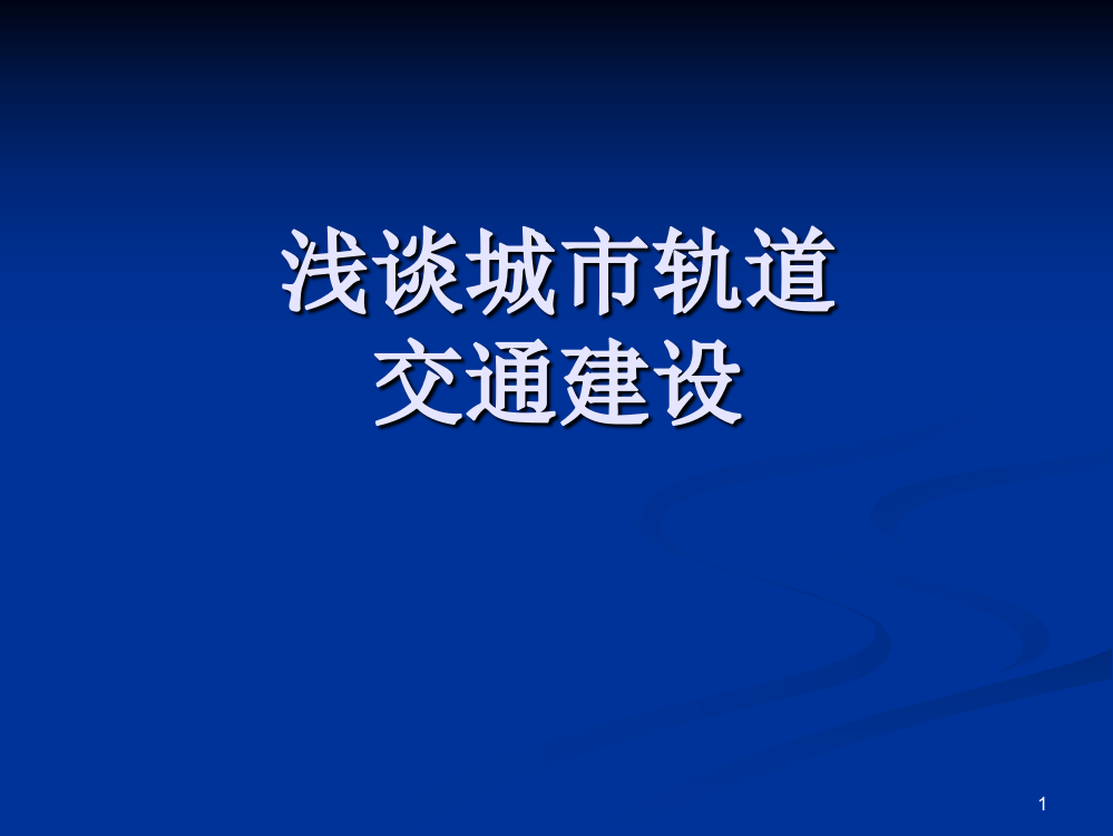 城市轨道交通科普知识ppt课件