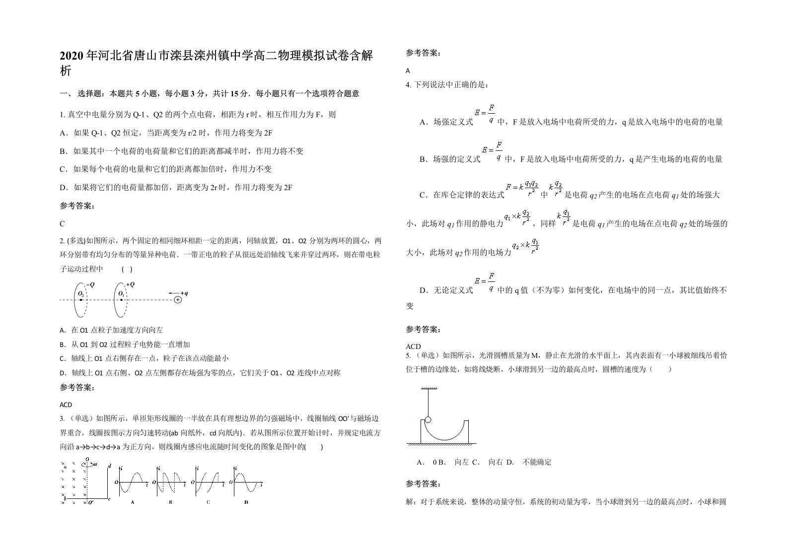 2020年河北省唐山市滦县滦州镇中学高二物理模拟试卷含解析