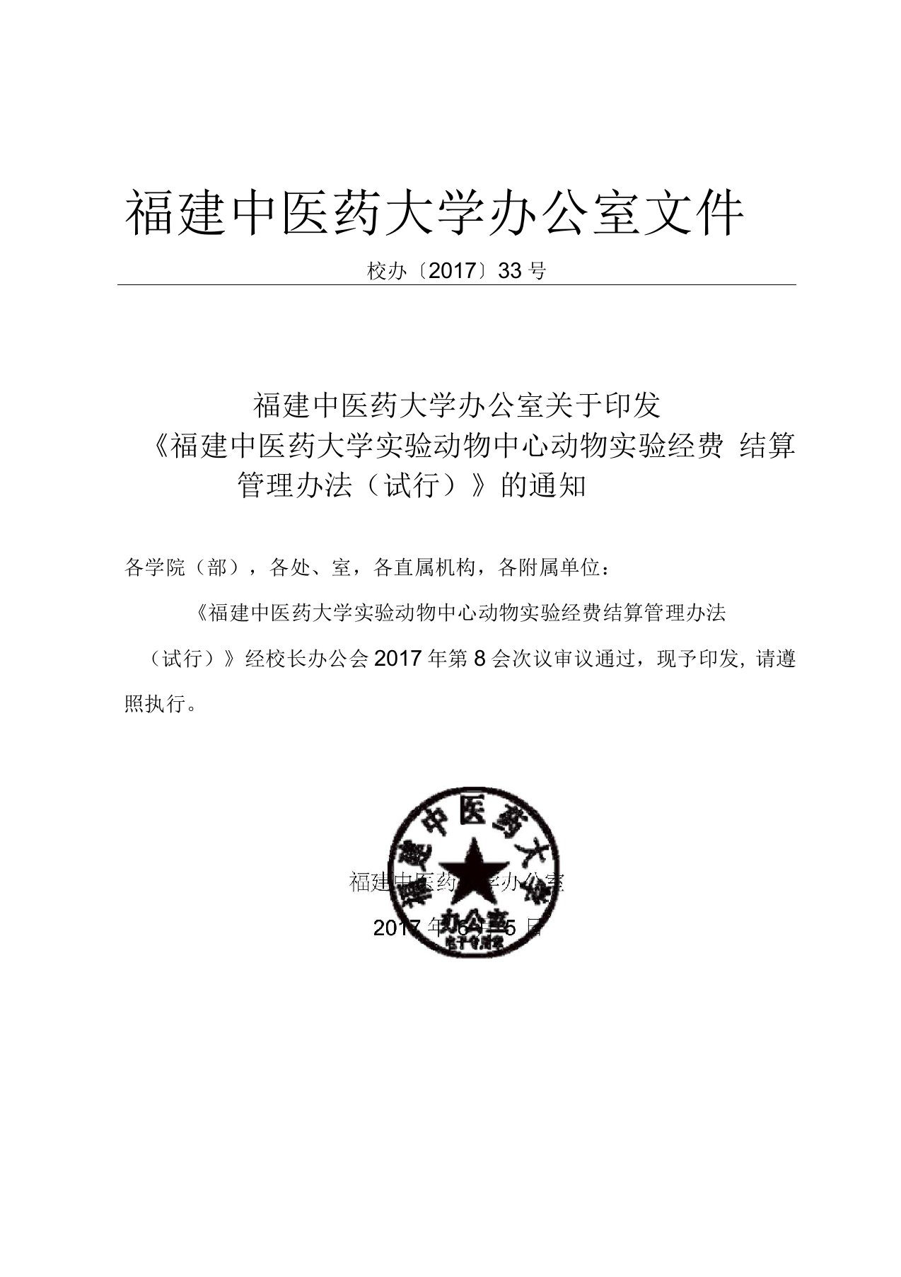 福建中医药大学实验动物中心动物实验经费结算管理办法（试行）