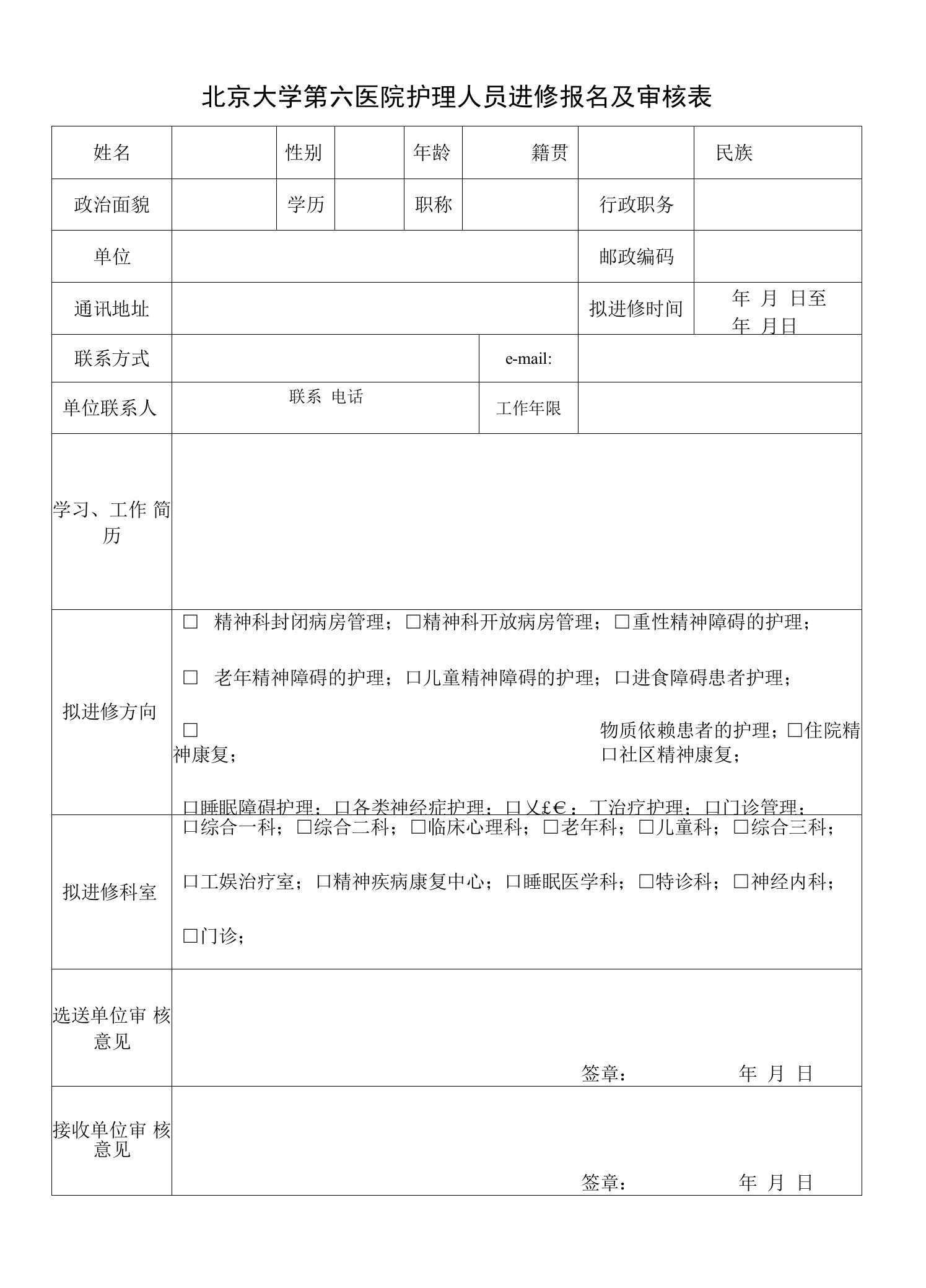 北京大学第六医院护理人员进修报名及审核表