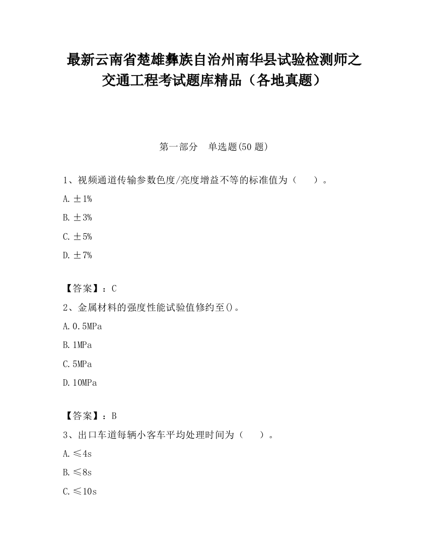 最新云南省楚雄彝族自治州南华县试验检测师之交通工程考试题库精品（各地真题）