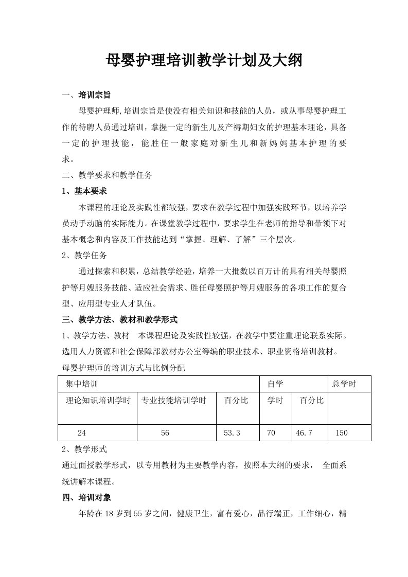 母婴护理教学大纲