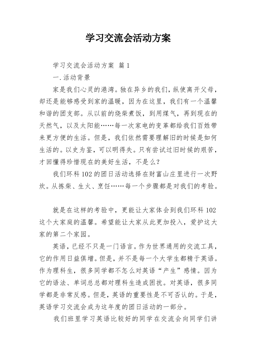 学习交流会活动方案