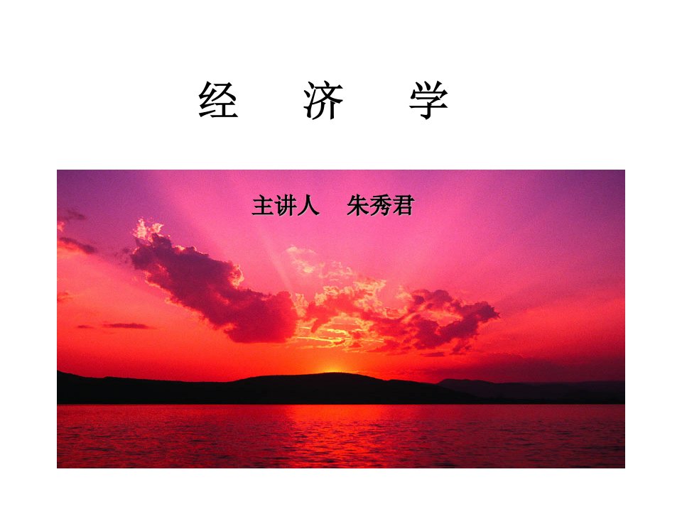 经济学1第一章经济学导言课件