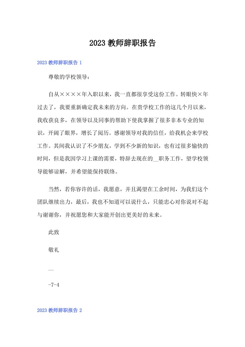 2023教师辞职报告（整合汇编）