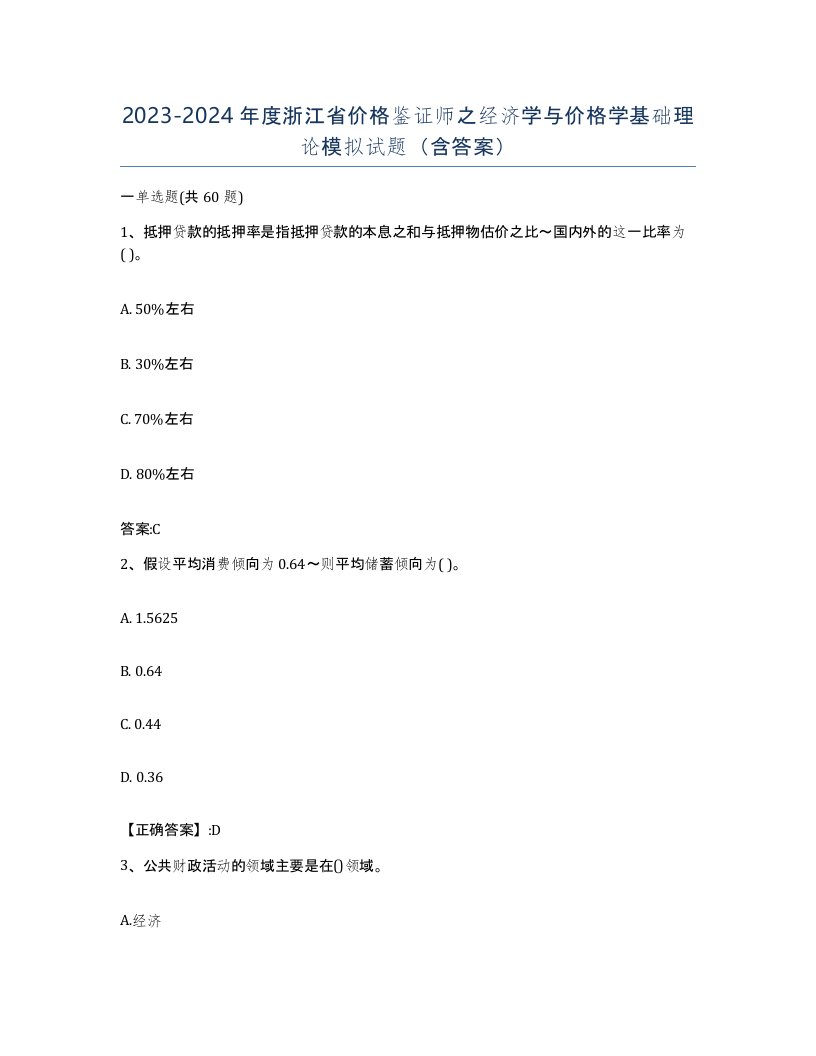 2023-2024年度浙江省价格鉴证师之经济学与价格学基础理论模拟试题含答案