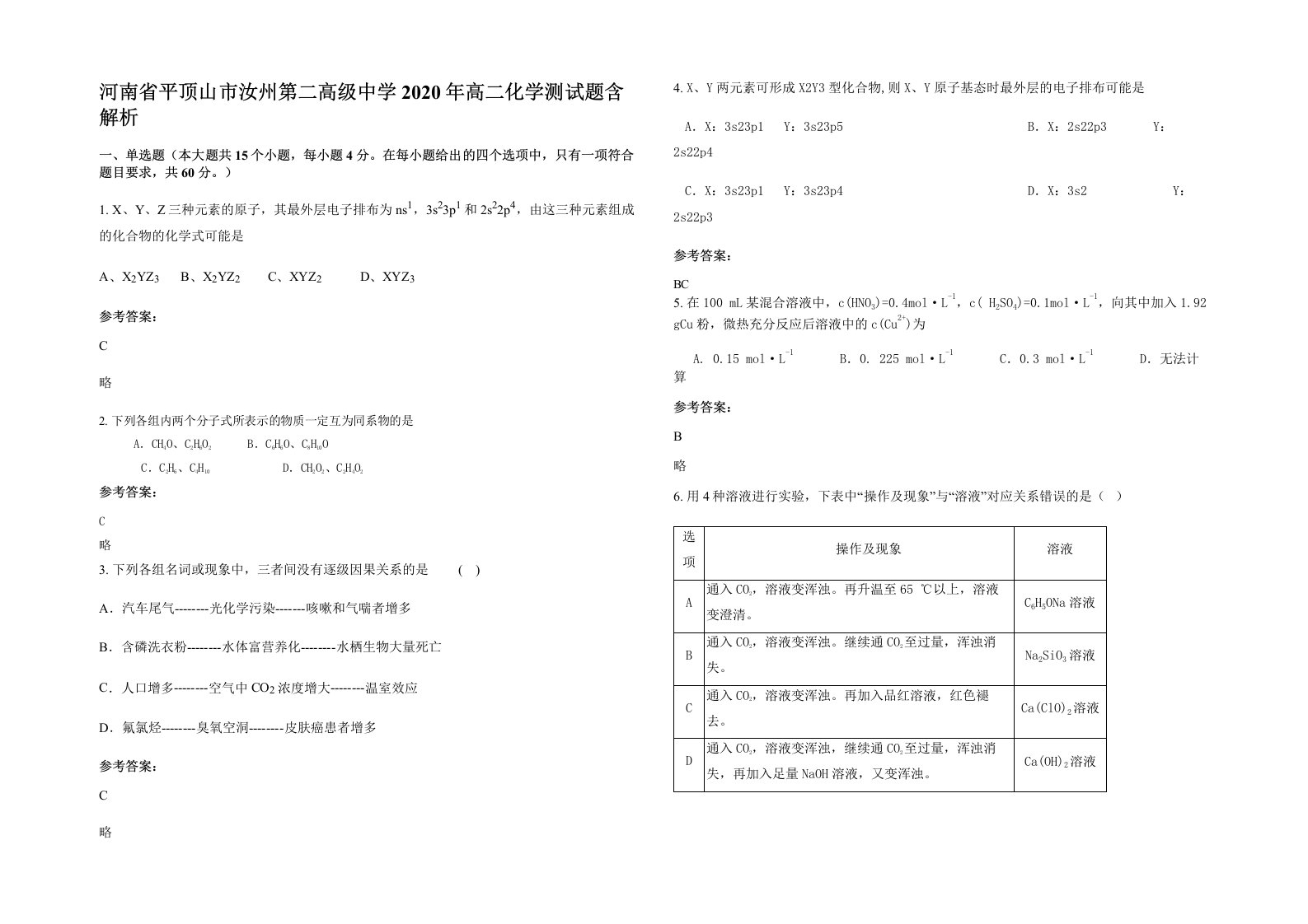 河南省平顶山市汝州第二高级中学2020年高二化学测试题含解析