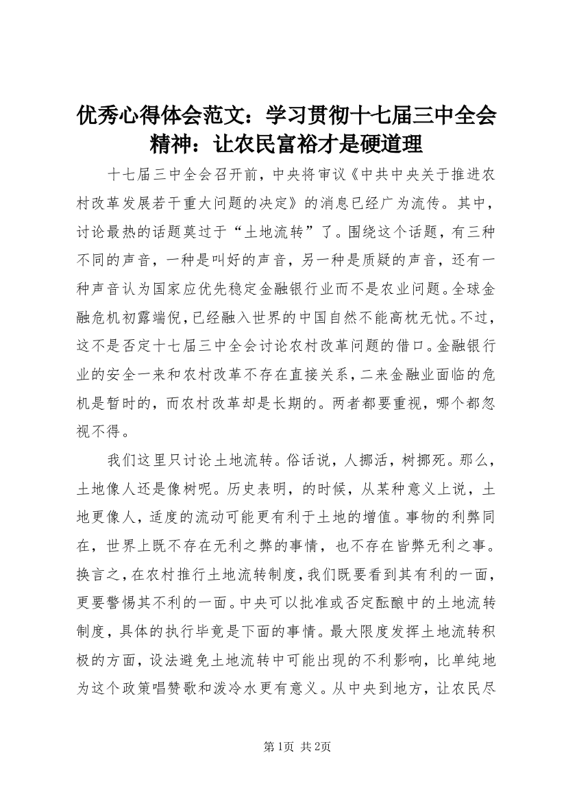 优秀心得体会范文：学习贯彻十七届三中全会精神：让农民富裕才是硬道理