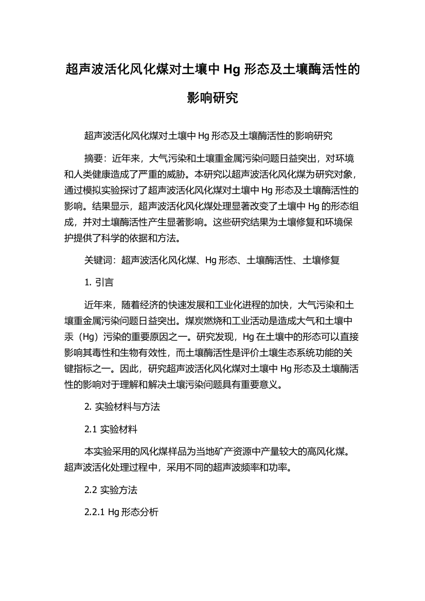 超声波活化风化煤对土壤中Hg形态及土壤酶活性的影响研究