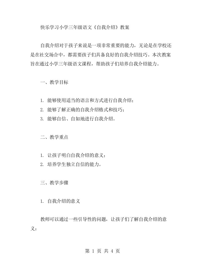 快乐学习小学三年级语文《自我介绍》教案