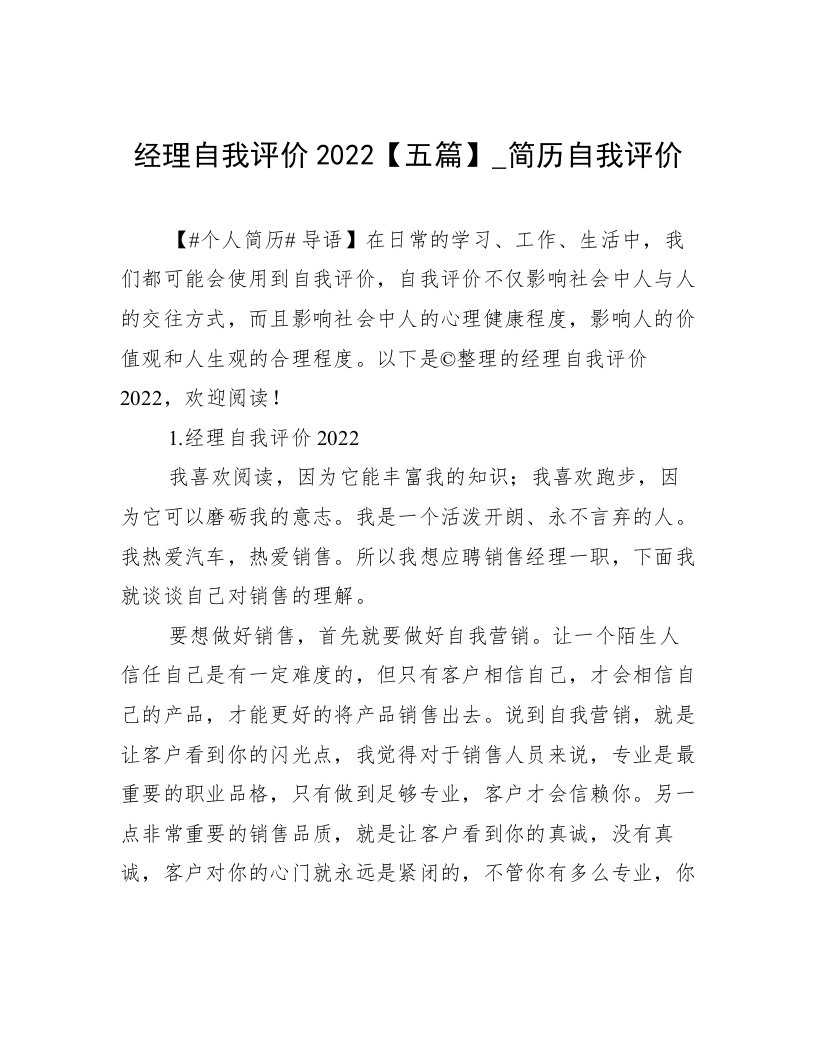 经理自我评价2022【五篇】