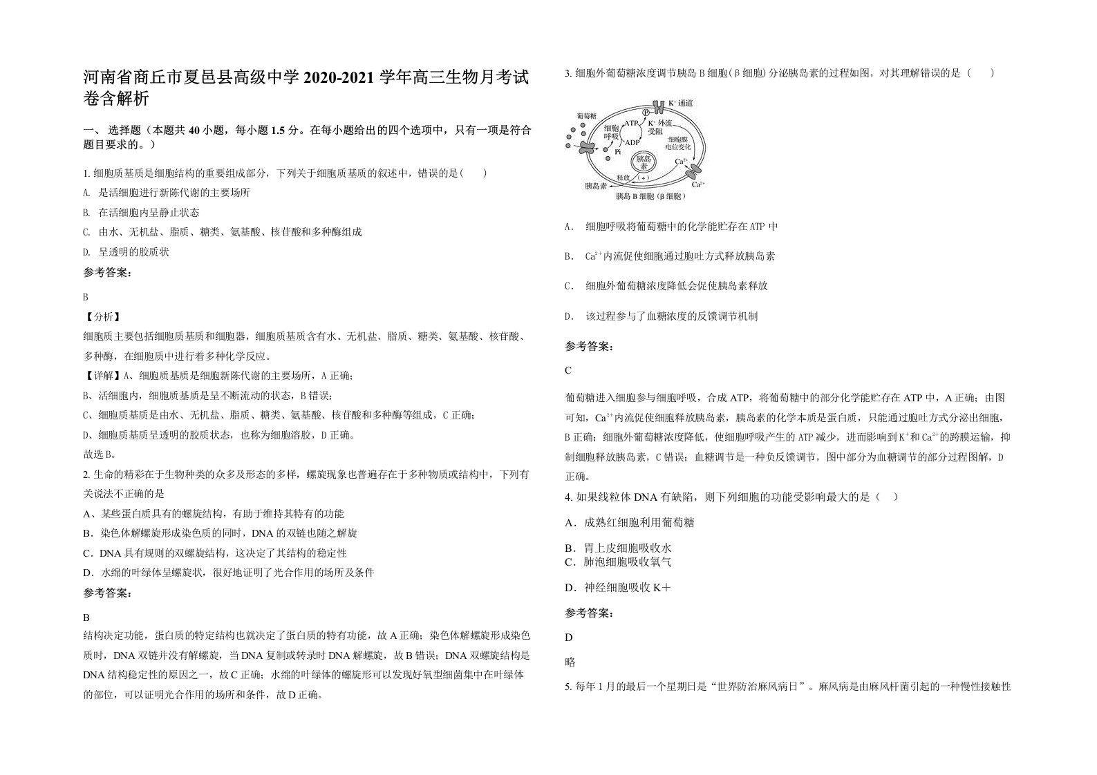 河南省商丘市夏邑县高级中学2020-2021学年高三生物月考试卷含解析