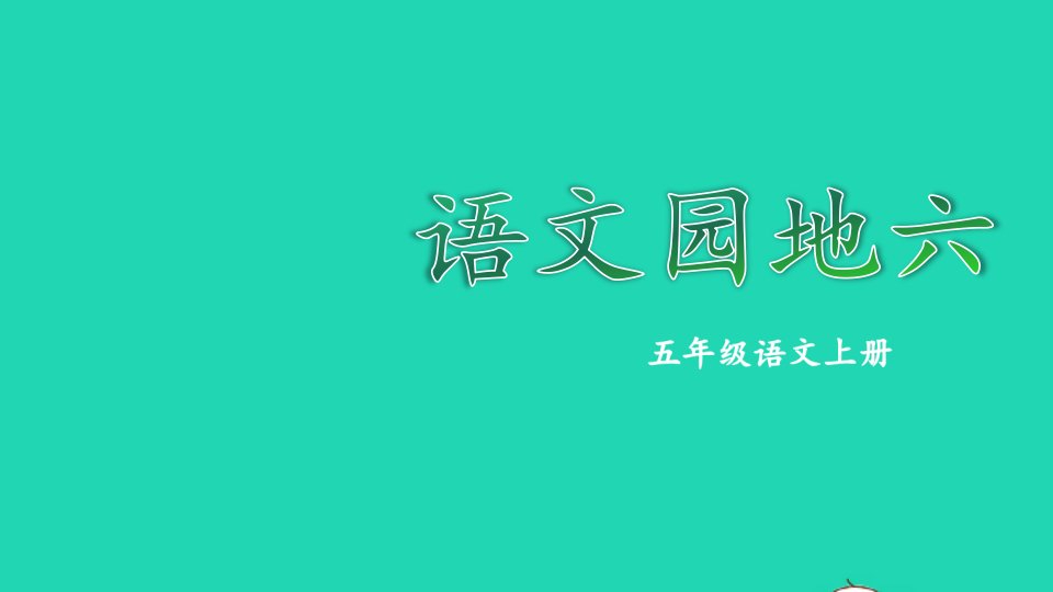 五年级语文上册第六单元语文园地六课件新人教版