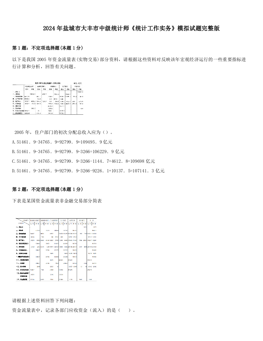 2024年盐城市大丰市中级统计师《统计工作实务》模拟试题完整版