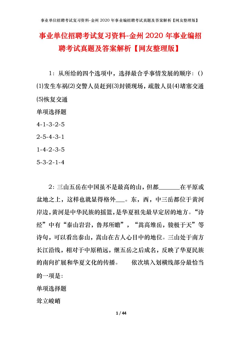 事业单位招聘考试复习资料-金州2020年事业编招聘考试真题及答案解析网友整理版