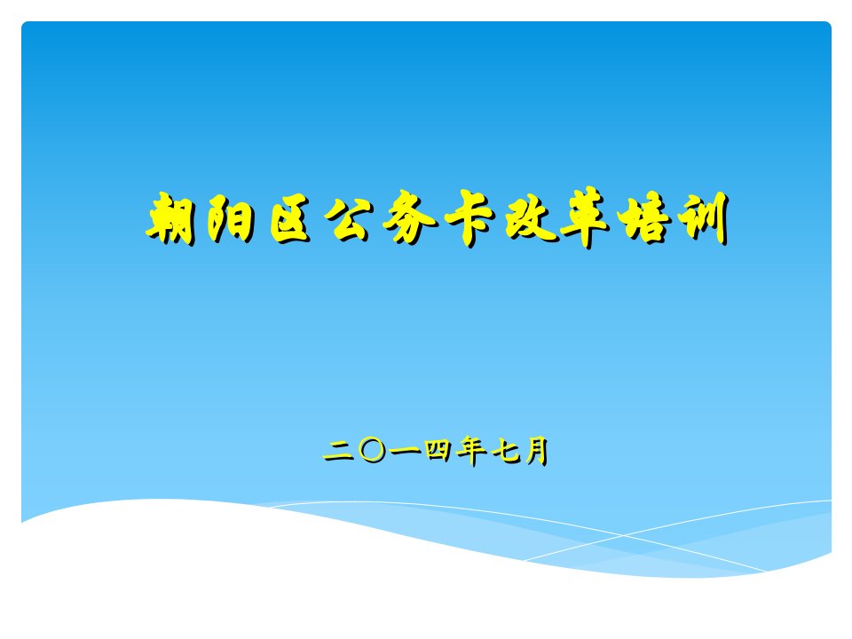 朝阳区公务卡改革培训课件(政策操作)（PPT52页)