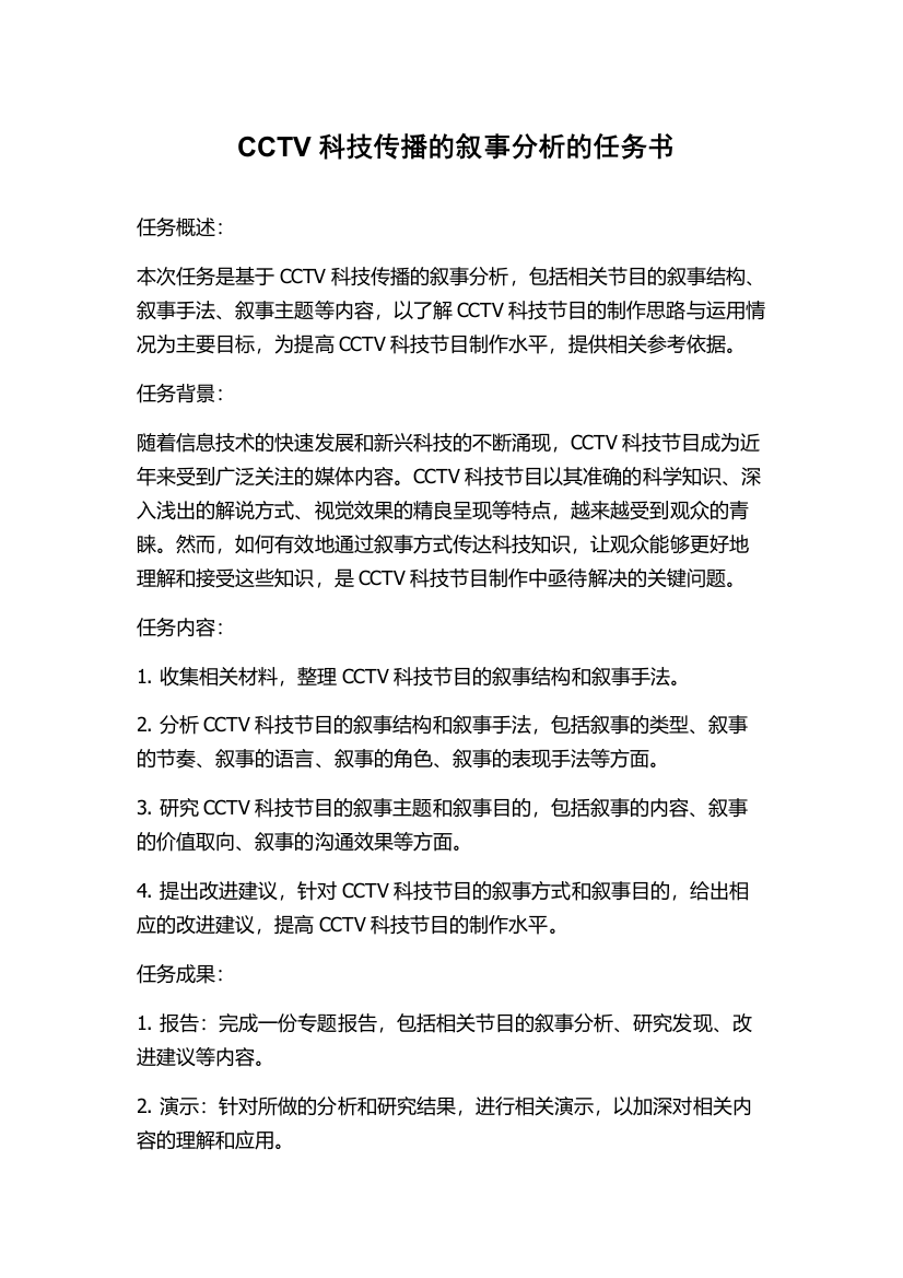 CCTV科技传播的叙事分析的任务书