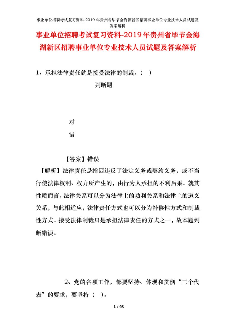 事业单位招聘考试复习资料-2019年贵州省毕节金海湖新区招聘事业单位专业技术人员试题及答案解析