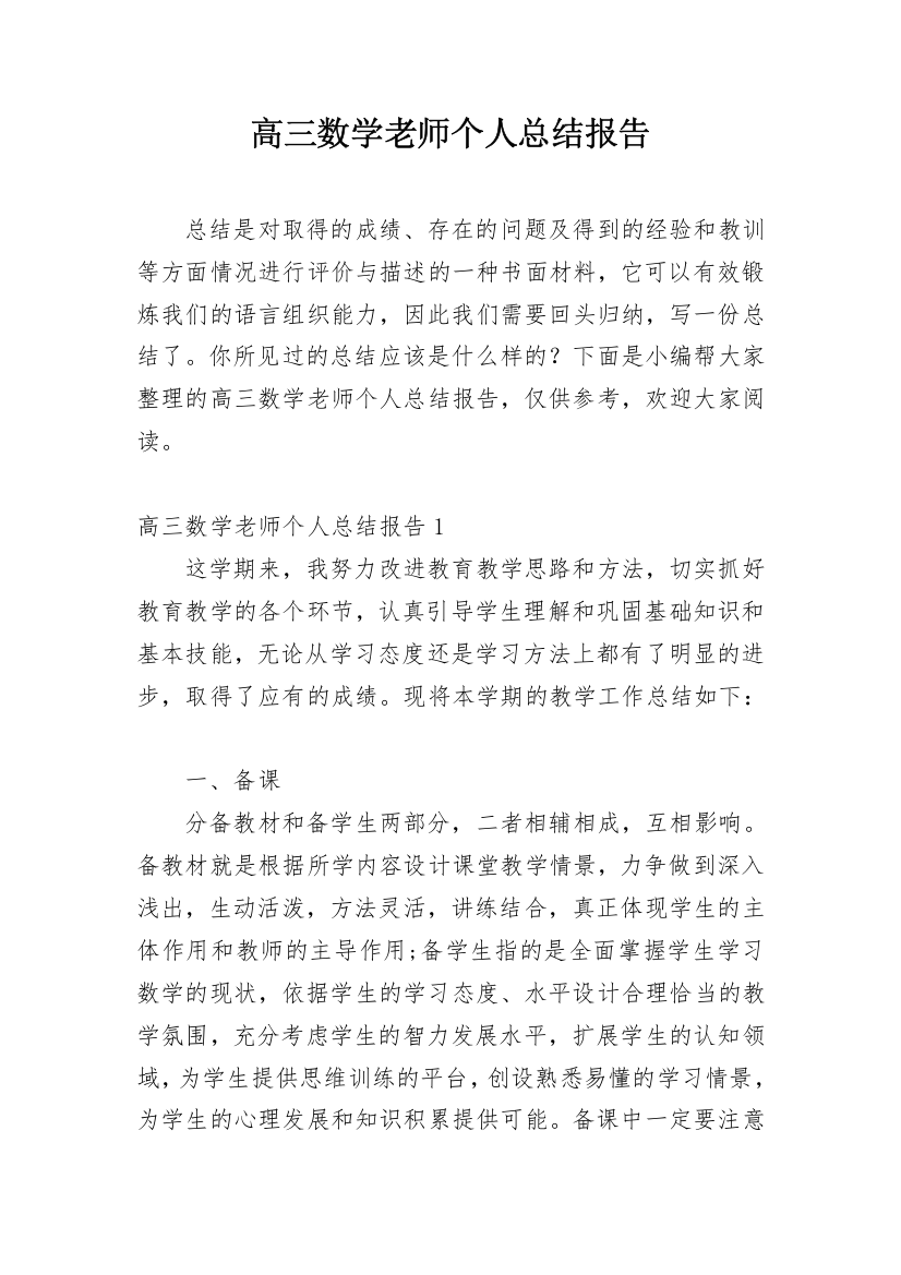 高三数学老师个人总结报告