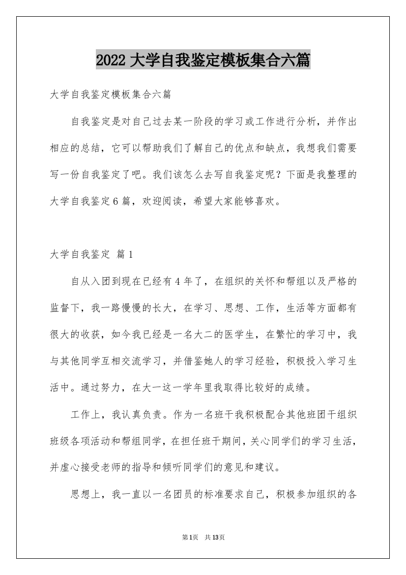 2022大学自我鉴定模板集合六篇