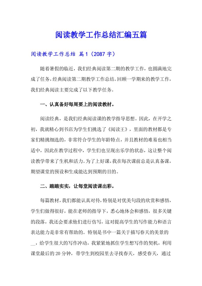 阅读教学工作总结汇编五篇