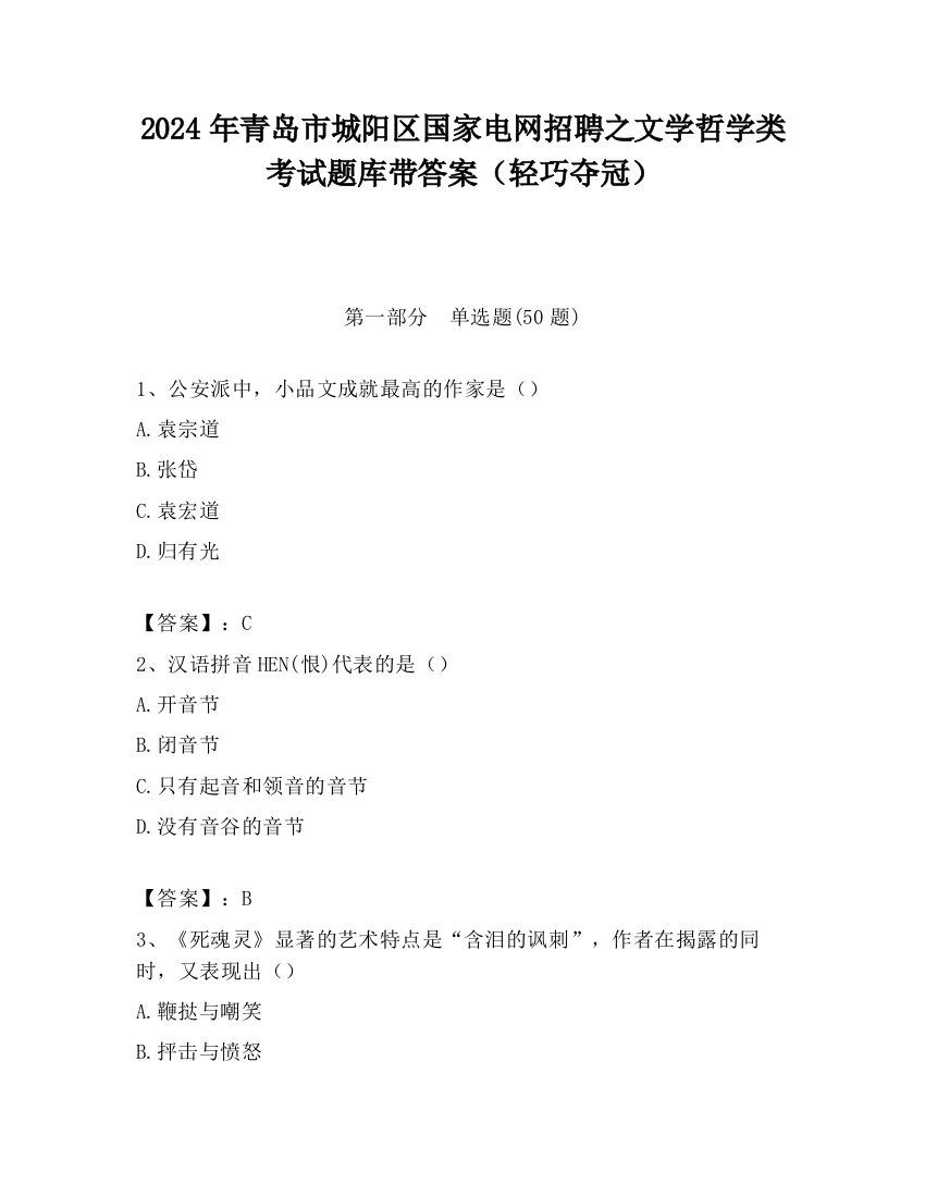 2024年青岛市城阳区国家电网招聘之文学哲学类考试题库带答案（轻巧夺冠）