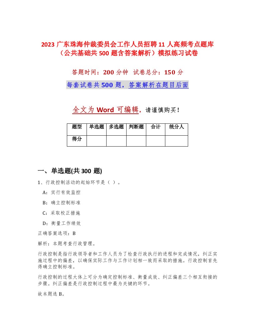 2023广东珠海仲裁委员会工作人员招聘11人高频考点题库公共基础共500题含答案解析模拟练习试卷