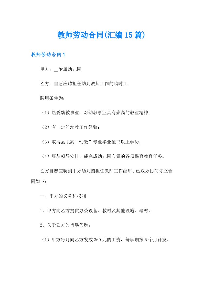 教师劳动合同(汇编15篇)