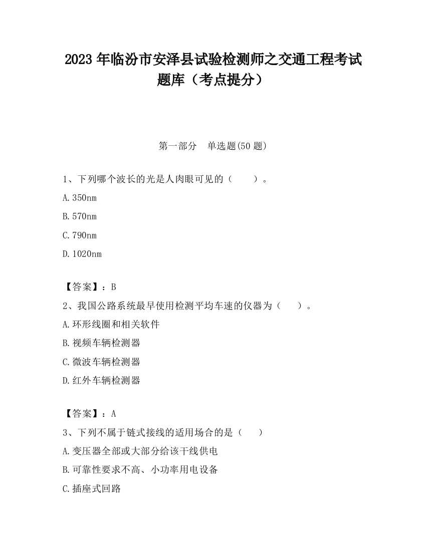 2023年临汾市安泽县试验检测师之交通工程考试题库（考点提分）