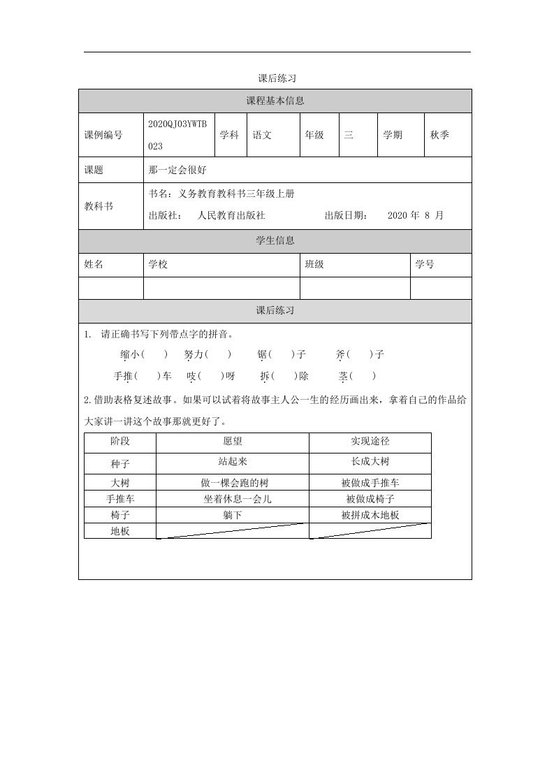 部编小学三年级语文（上册）《那一定会很好》-4练习题专项