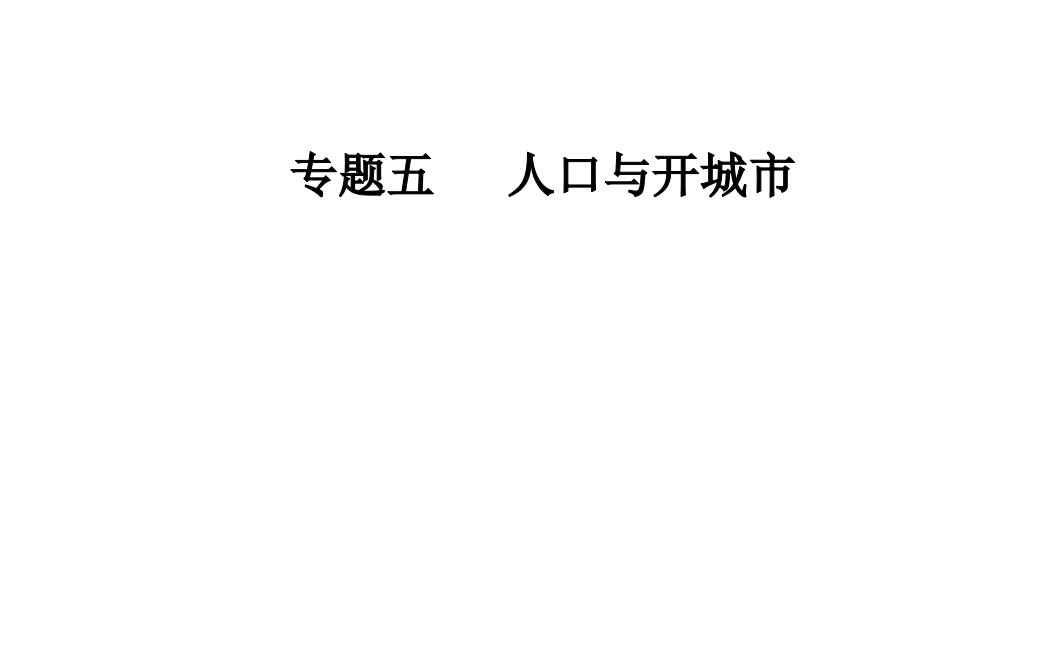 年南方新课堂高考地理二轮复习课件：专题五