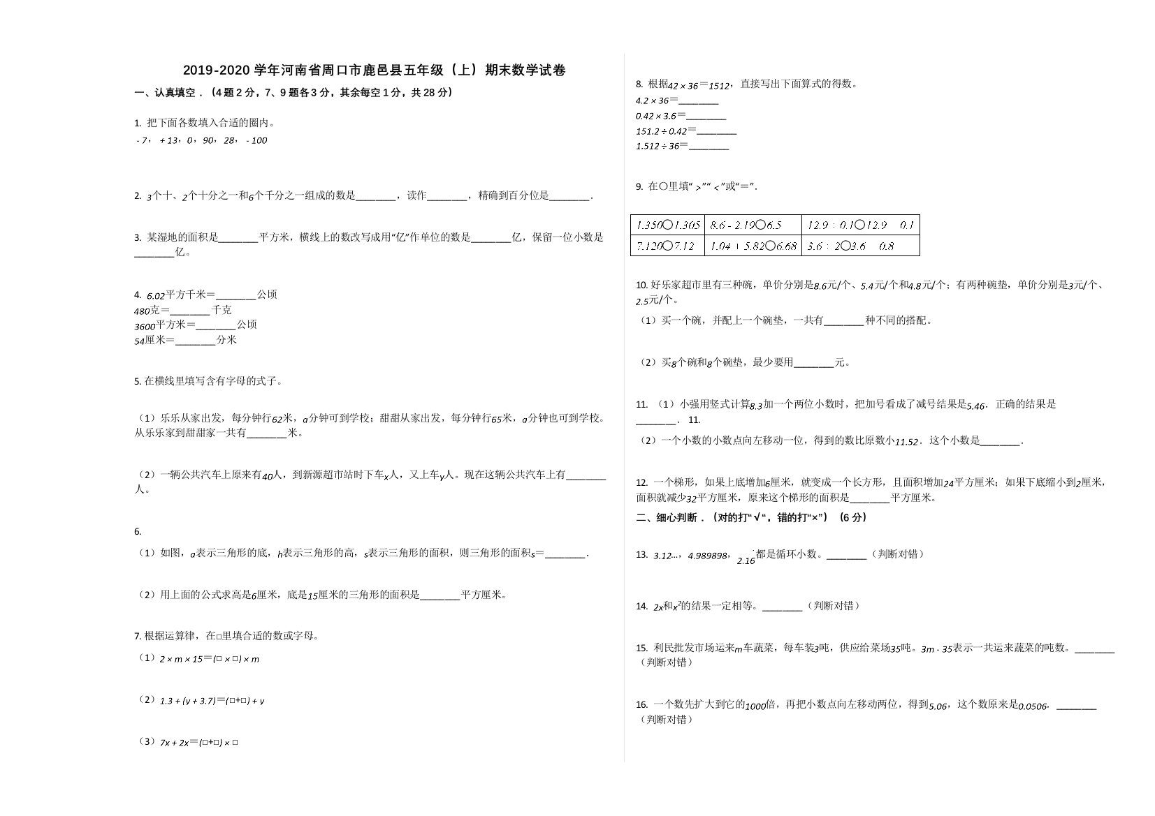 【精编】周口市鹿邑县20五年级数学上册期末试卷