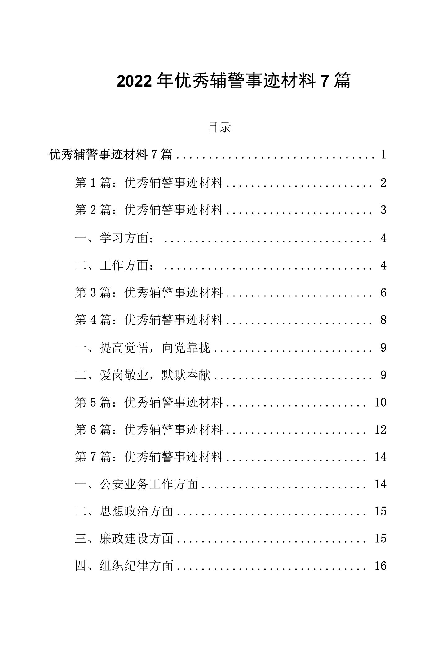 2022年优秀辅警事迹材料7篇