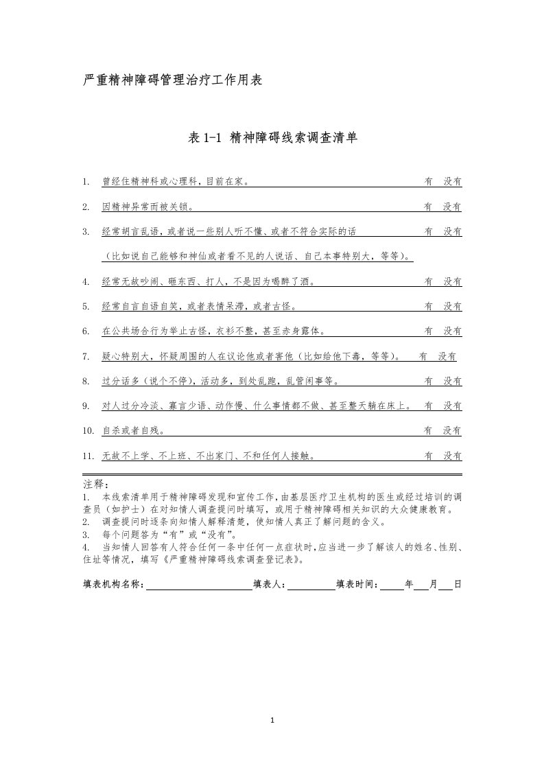 严重精神障碍管理治疗工作用表.