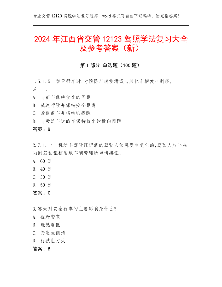 2024年江西省交管12123驾照学法复习大全及参考答案（新）