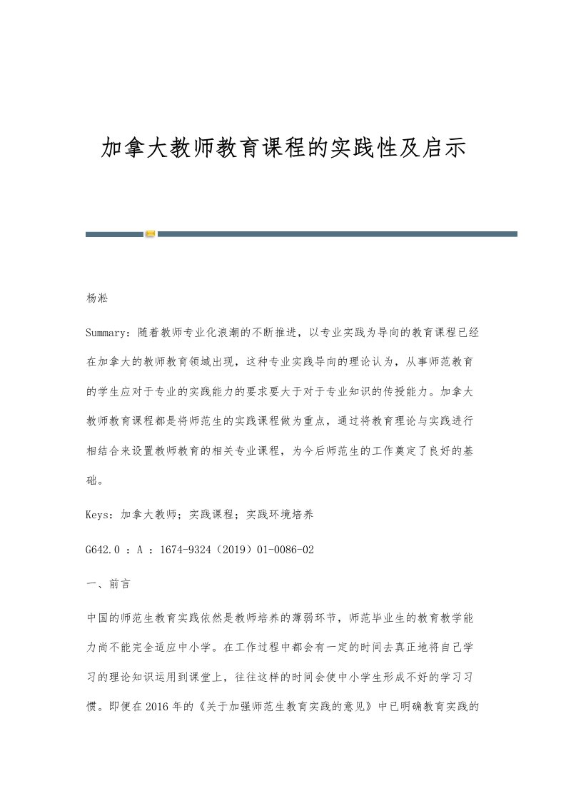 加拿大教师教育课程的实践性及启示